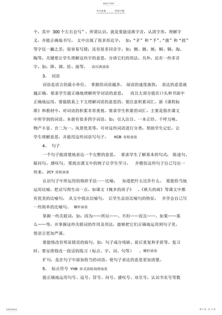 2022年人教版小学语文三年级上册复习计划_第5页