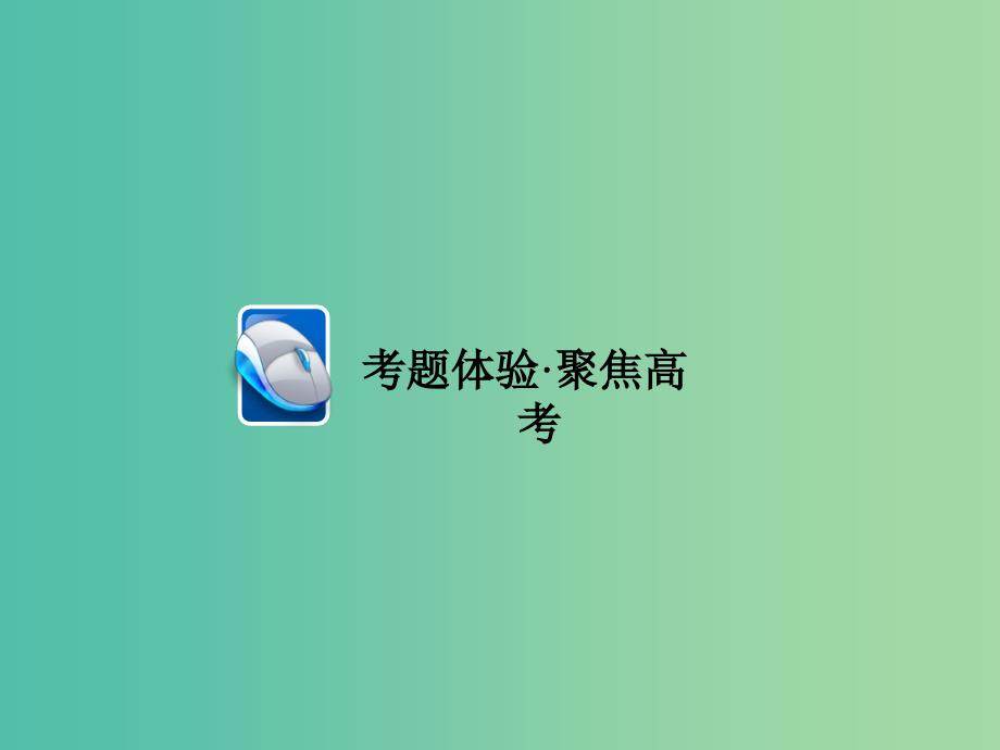 高考英语大二轮复习 第三部分 语法及语法填空 语法讲解 专题二 自由填空 第2讲 代词和介词课件.ppt_第4页