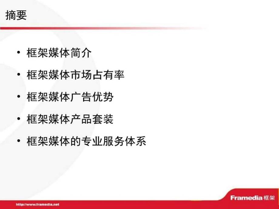 分众传媒框架广告介绍图文.ppt_第2页