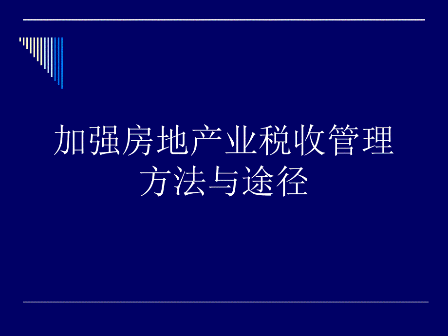 加强房地产业税收管理方法与途径_第1页