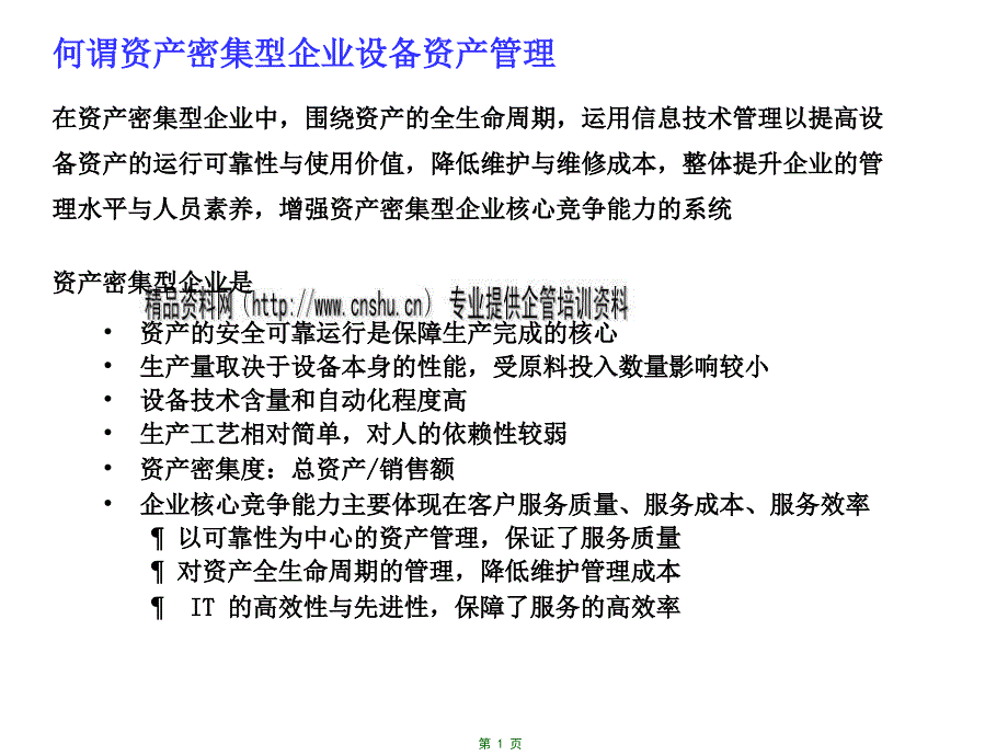 企业内部影响EAM的因素(ppt 19页)_第2页