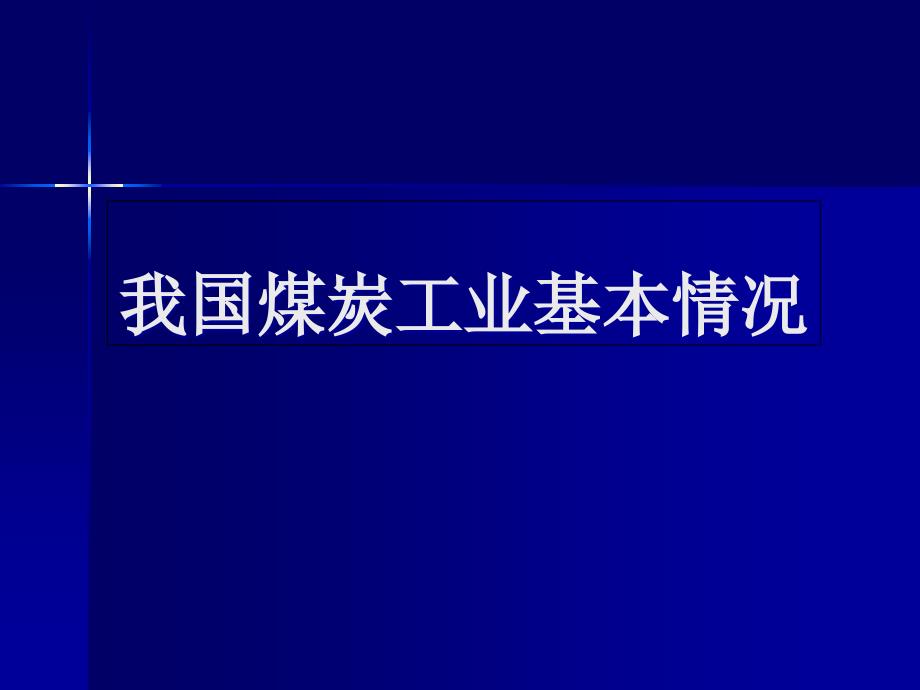 我国煤炭工业基本情况概要课件_第1页