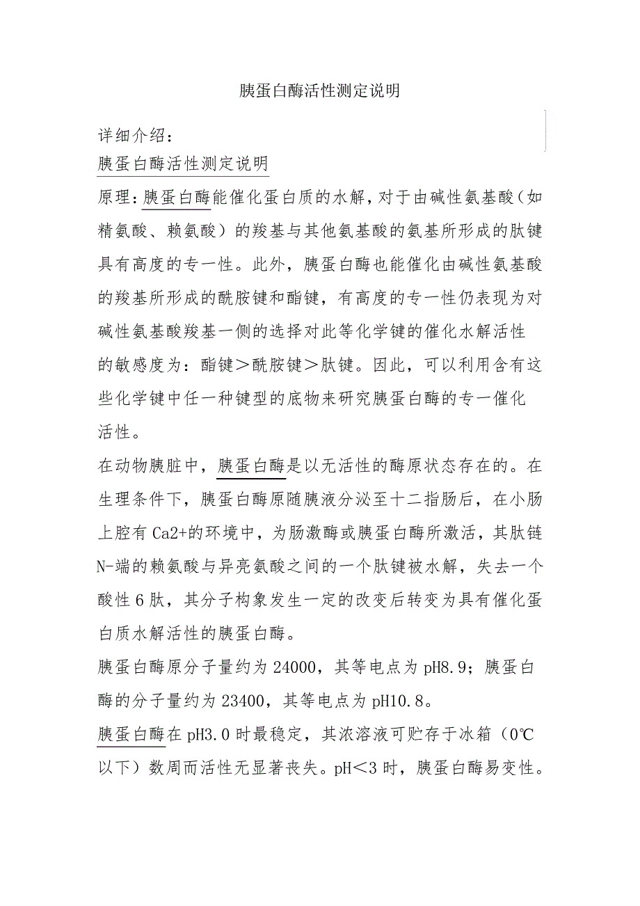 胰蛋白酶活性测定说明6147_第1页