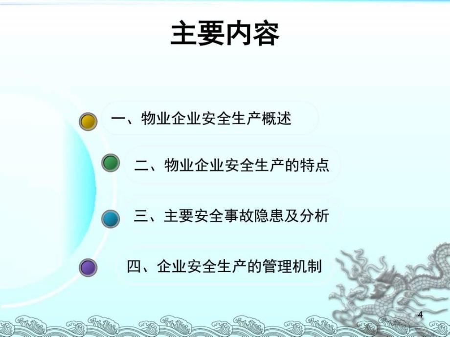 物业企业安全生产管理课件_第4页