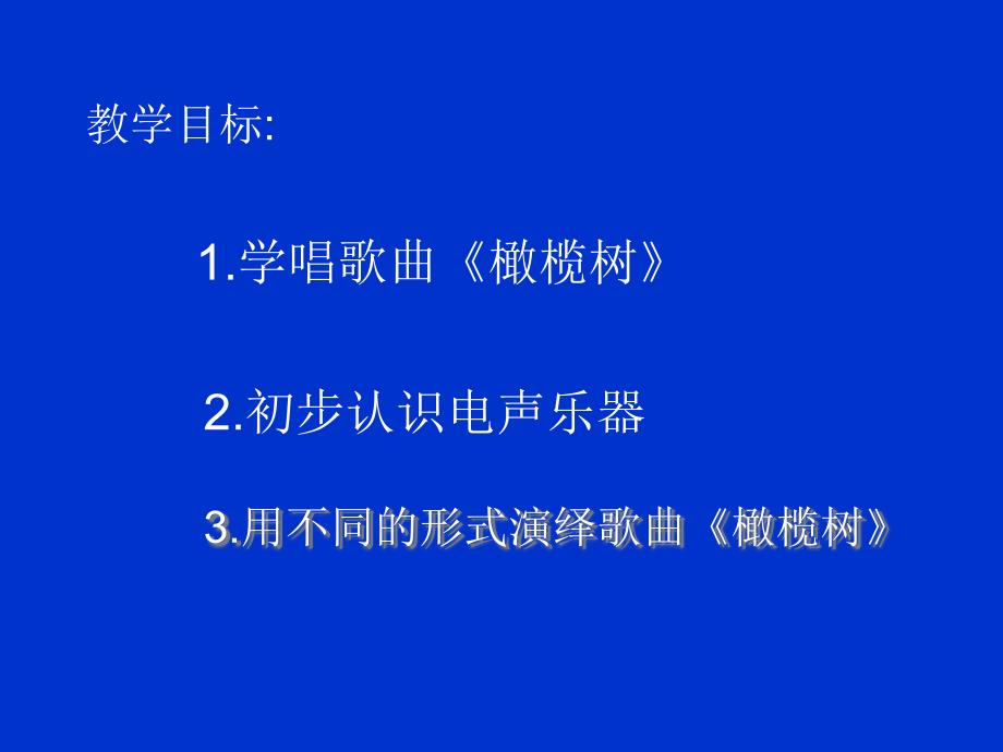 2021人教版音乐八年级上册6《橄榄树》课件_第3页