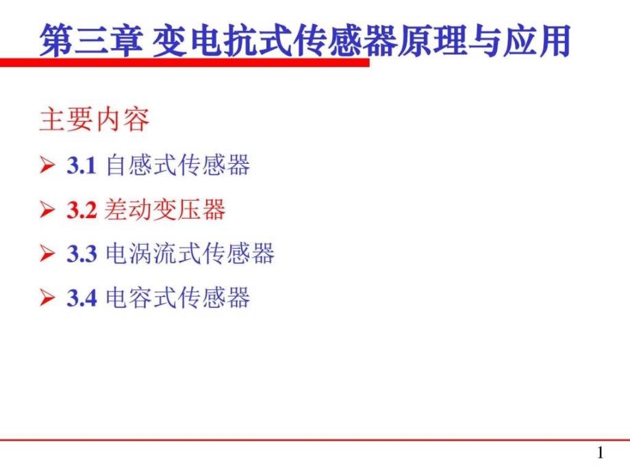 83.2差动变压器电子电路工程科技专业资料_第1页