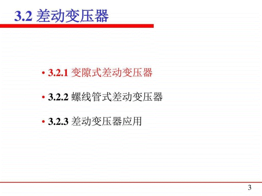 83.2差动变压器电子电路工程科技专业资料_第3页