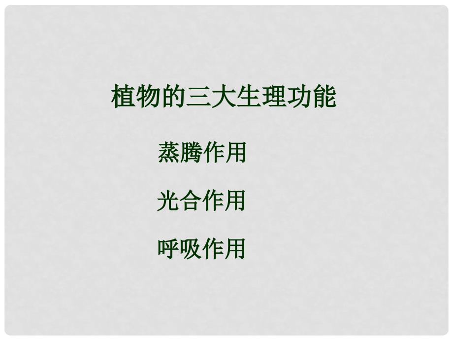 山东省邹平双语学校七年级生物上册《第二单元 多彩的生物世界 第一章 三大作用》课件 济南版_第1页