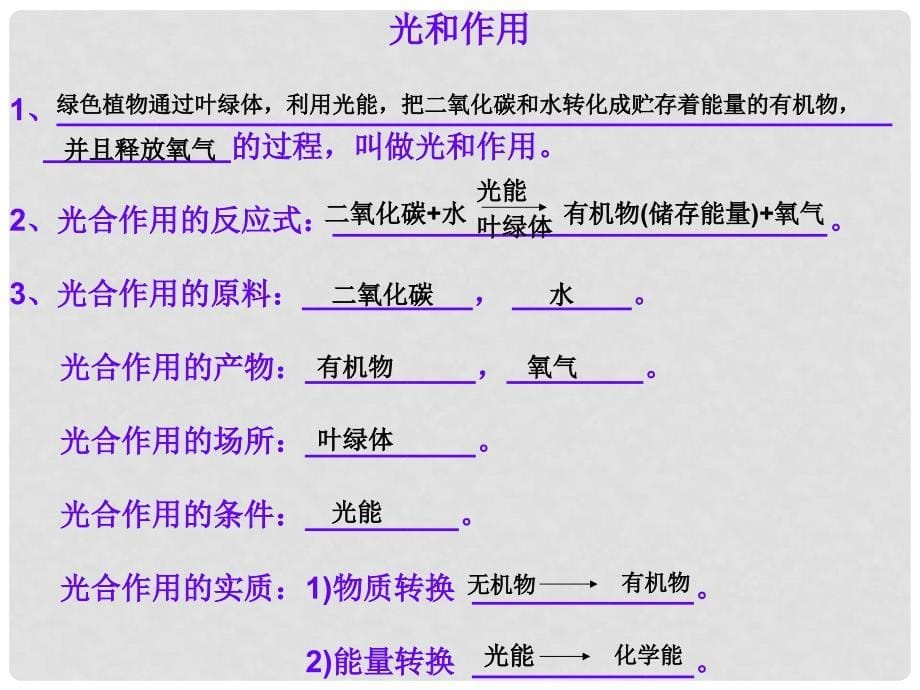 山东省邹平双语学校七年级生物上册《第二单元 多彩的生物世界 第一章 三大作用》课件 济南版_第5页