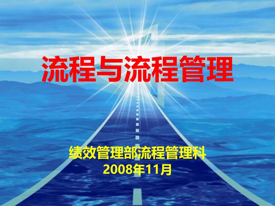 《流程与流程管理》PPT课件.ppt_第1页