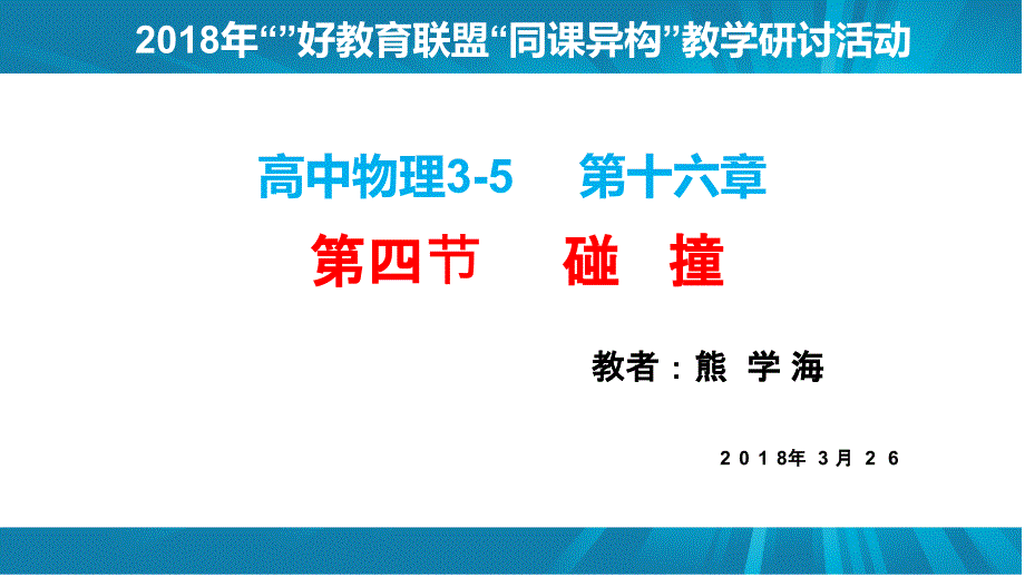 高中物理35碰撞上课课件_第1页