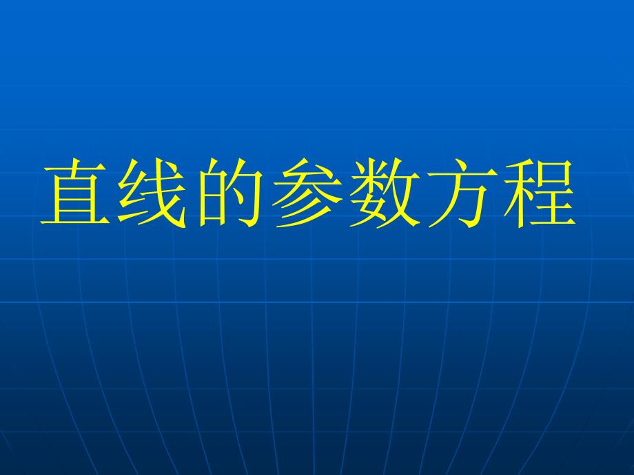 直线的参数方程最新_第1页