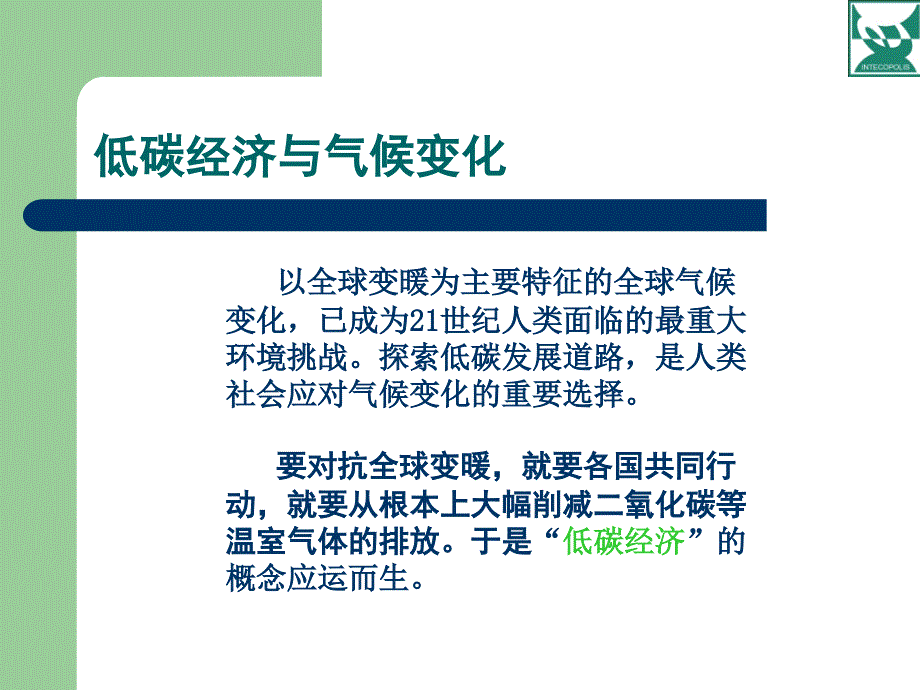 低碳经济与低碳建筑.ppt_第3页