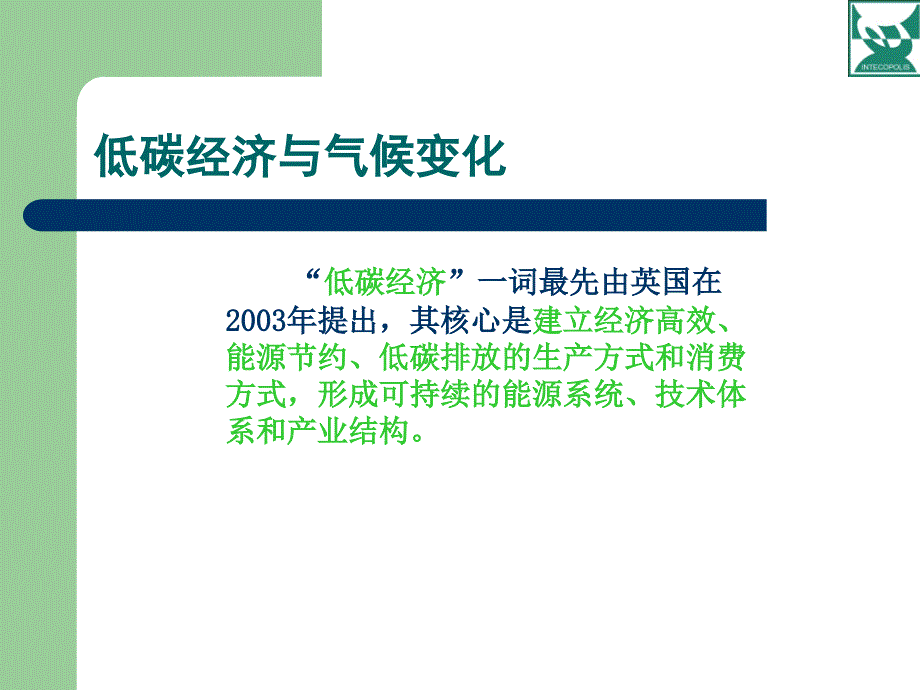 低碳经济与低碳建筑.ppt_第4页