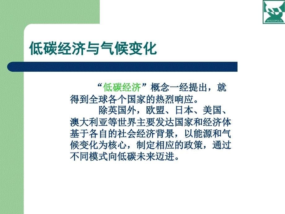 低碳经济与低碳建筑.ppt_第5页