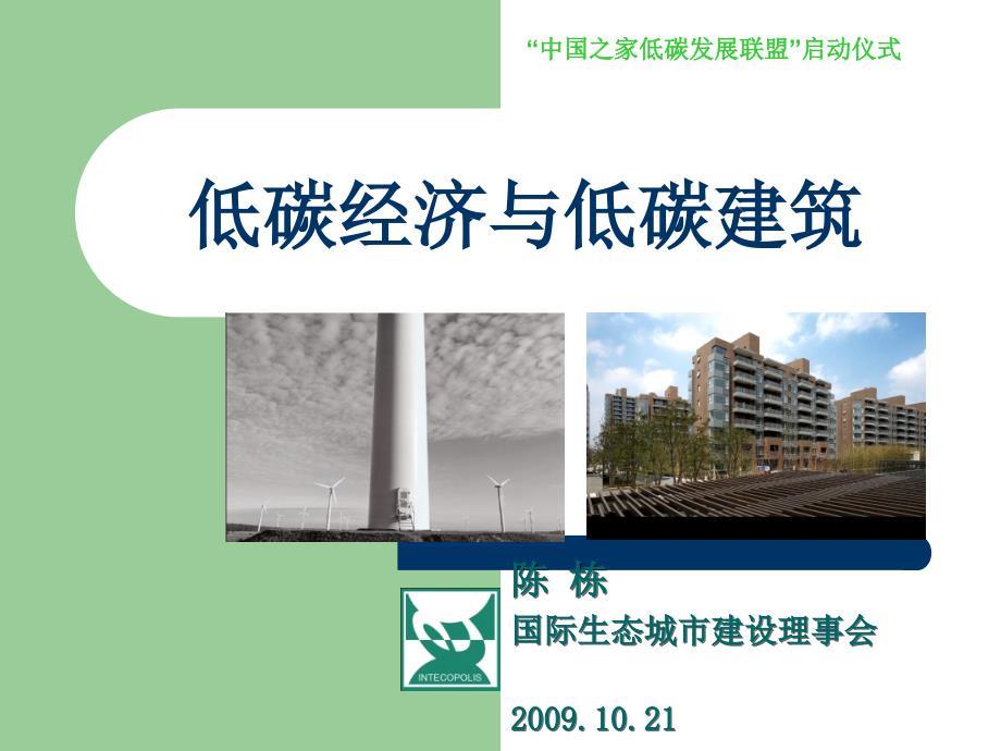 低碳经济与低碳建筑.ppt
