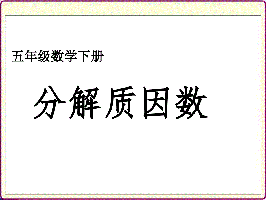 实验学校分解质因数李银环_第1页