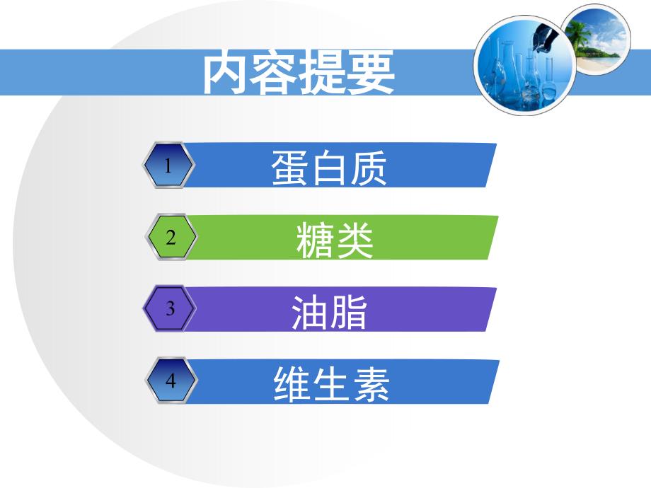 最新人教版九年级化学下册十二单元化学与生活课题1人类重要的营养物质精品课课件19_第4页