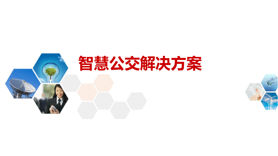 智慧公交整体解决方案.ppt_第1页