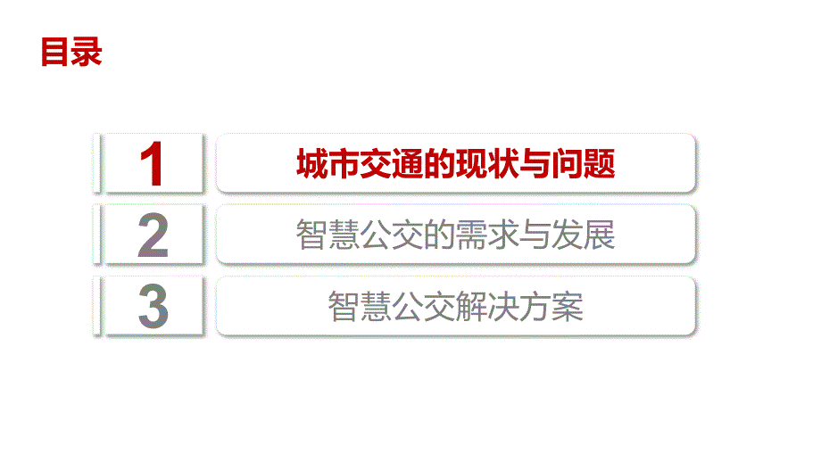 智慧公交整体解决方案.ppt_第2页