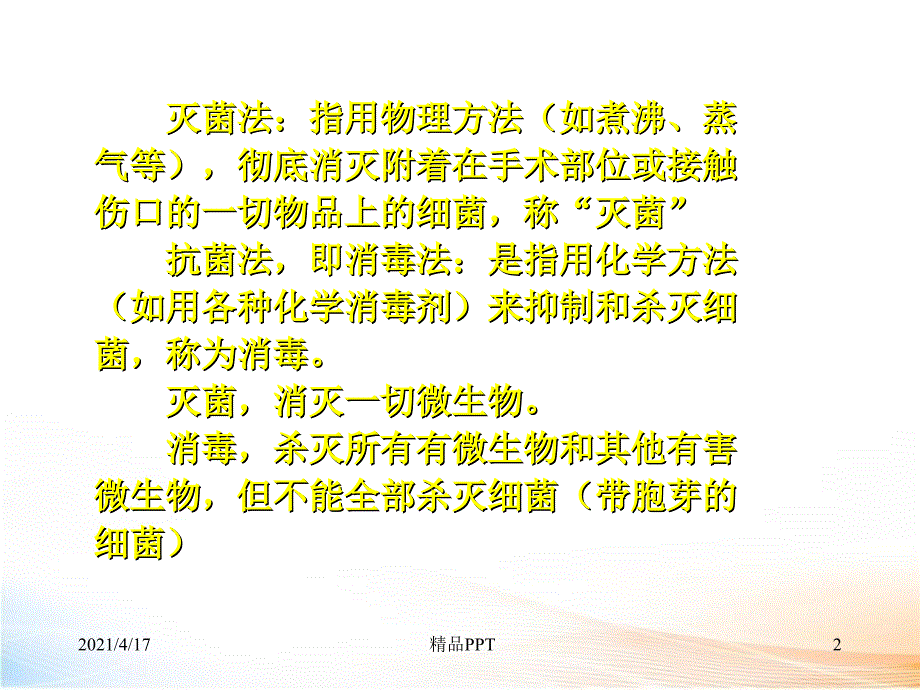 外科无菌技术教学课件_第2页