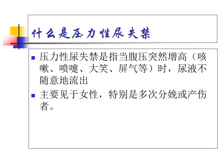 各种抗尿失禁术式的特点及复发处理课件_第3页