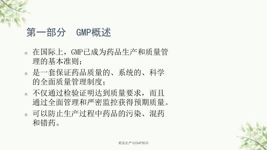 药品生产与GMP知识课件_第2页