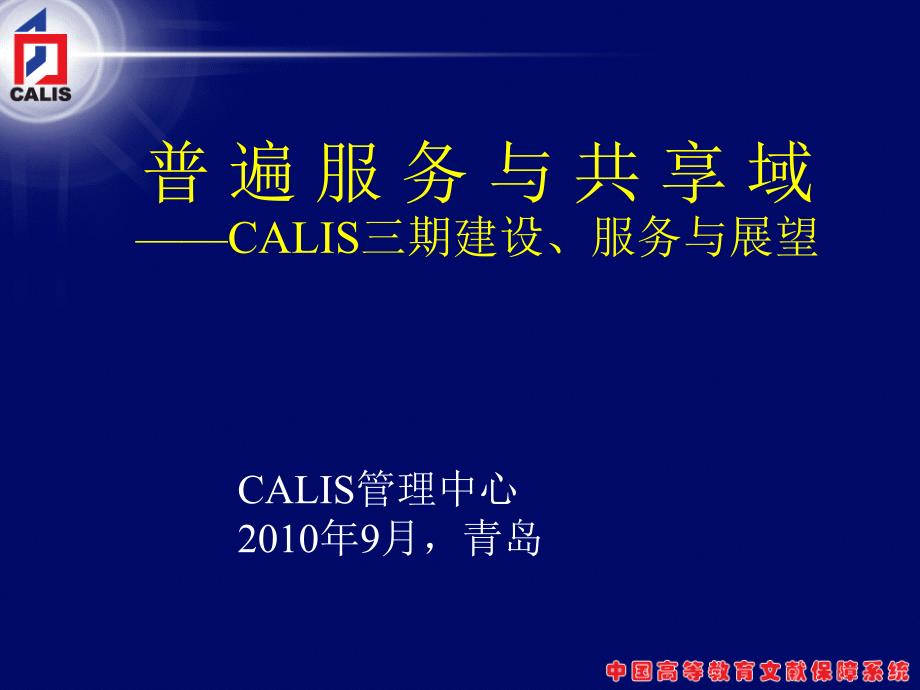 普遍服务与共享CALIS三期建设服务与展望_第1页