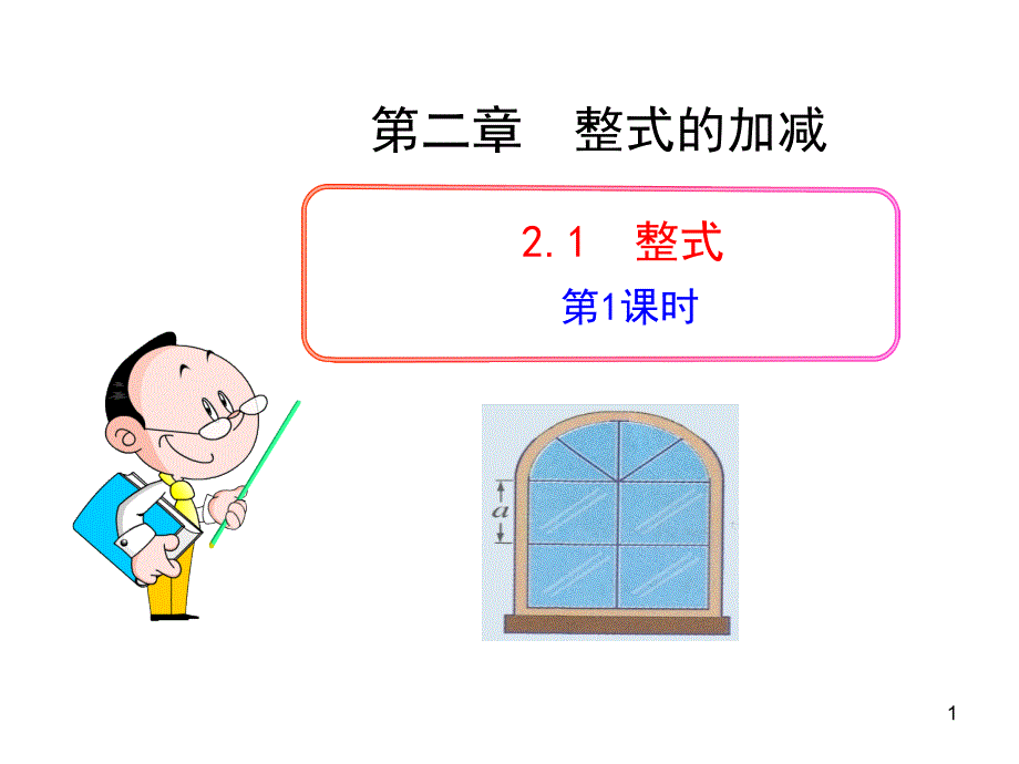 初中数学教学课件21整式第1课时16张_第1页