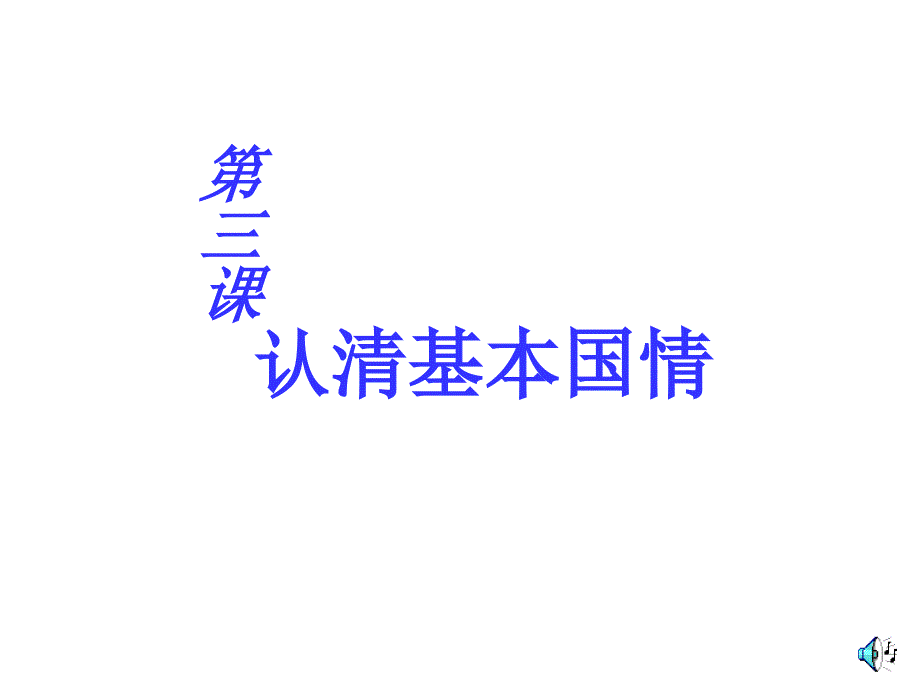 初三第三课第一框我们的社会主义祖国课件_第1页