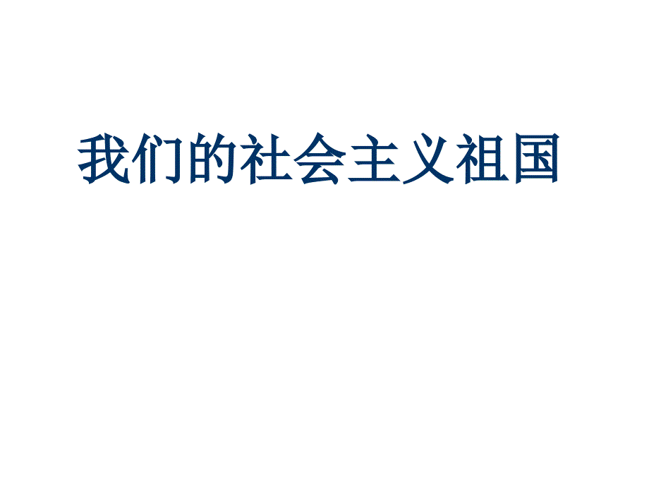 初三第三课第一框我们的社会主义祖国课件_第2页