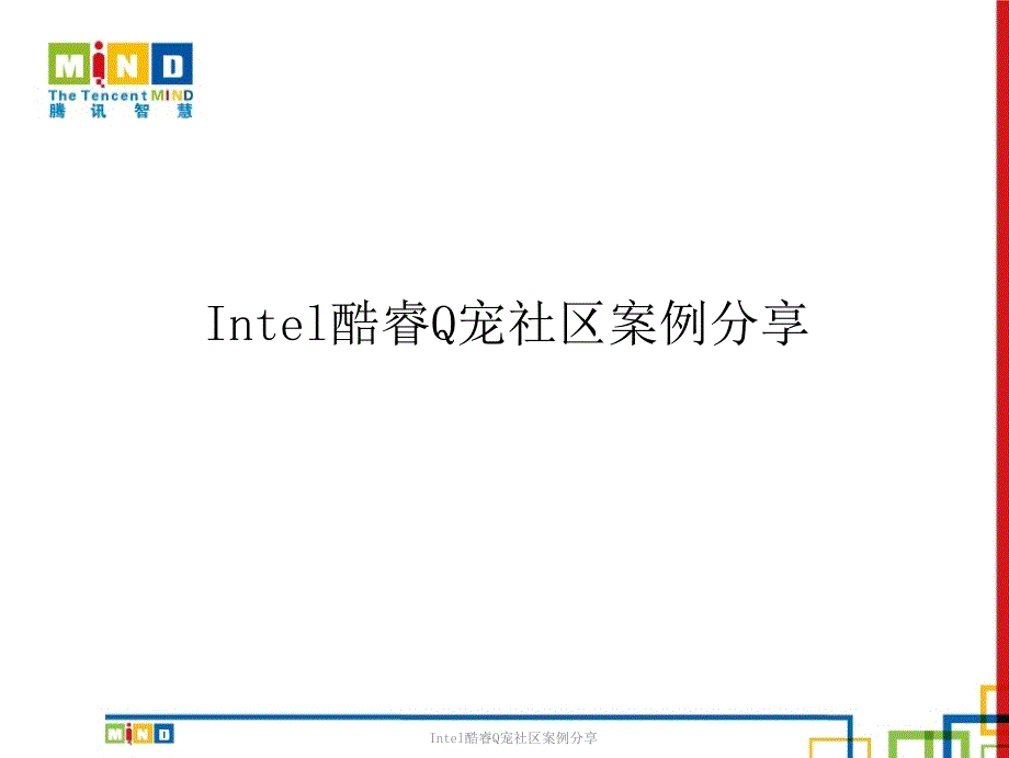 Intel酷睿Q宠社区案例分享_第1页