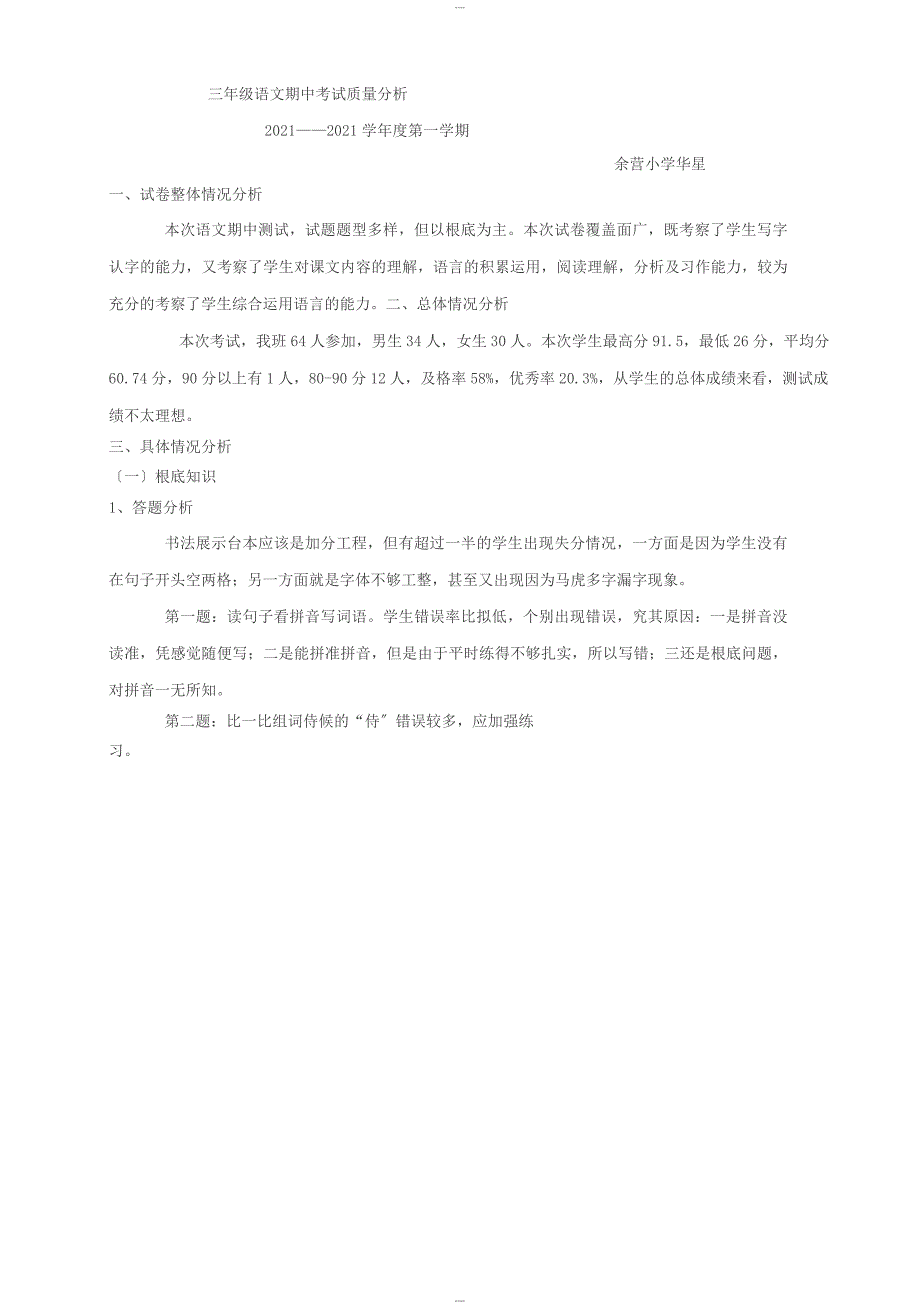 三年级语文上册期中考试质量分析_第2页