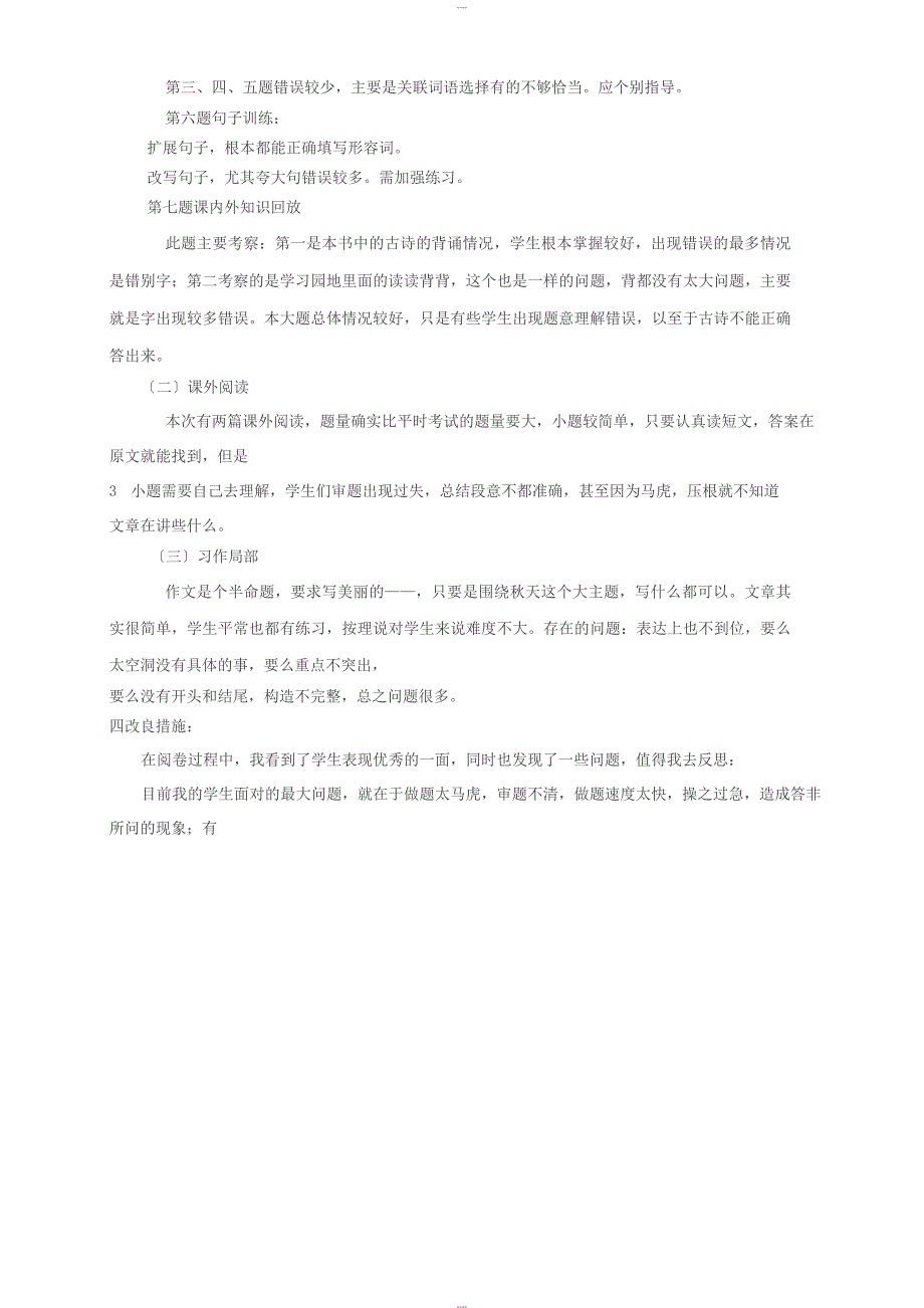 三年级语文上册期中考试质量分析_第3页