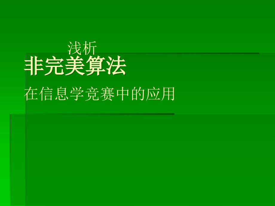 浅析非完美算法在信息学竞赛中的应用_第1页