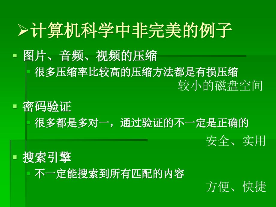 浅析非完美算法在信息学竞赛中的应用_第2页