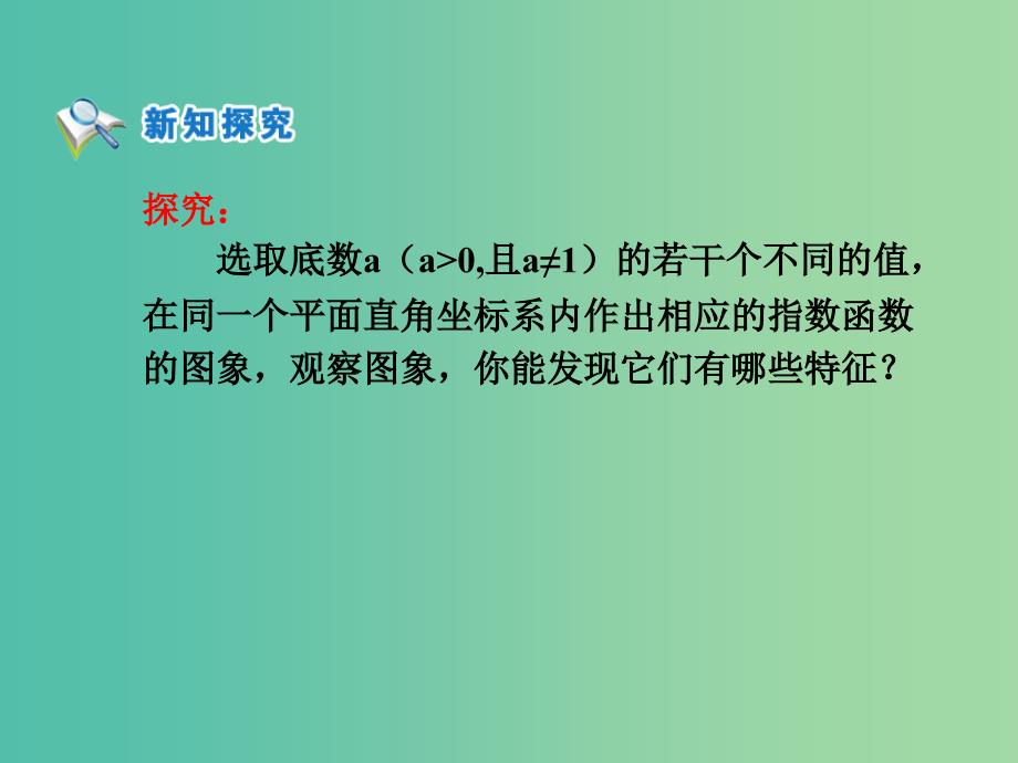 高中数学 第二章 基本初等函数第一节《指数函数及其性质》第二课时参考课件 新人教版必修1.ppt_第2页