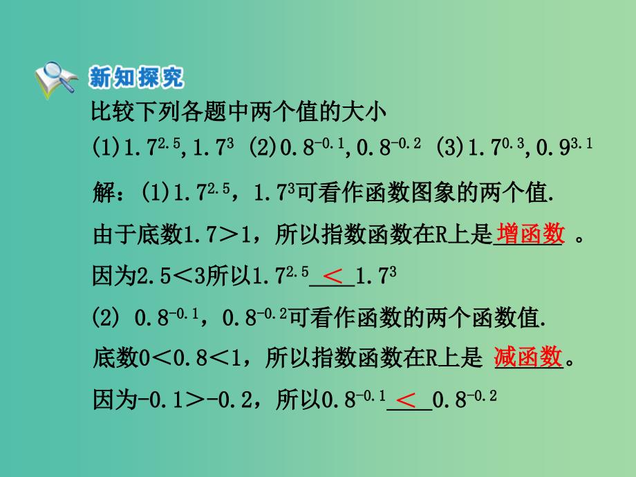 高中数学 第二章 基本初等函数第一节《指数函数及其性质》第二课时参考课件 新人教版必修1.ppt_第4页