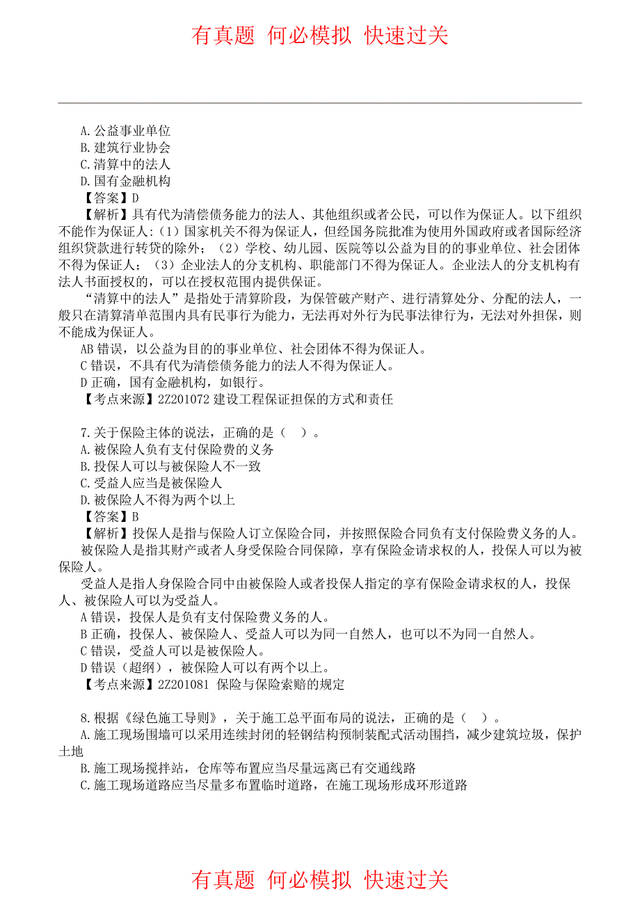 2020年二级建造师《工程法规》真题答案及解析(最终版)_第3页