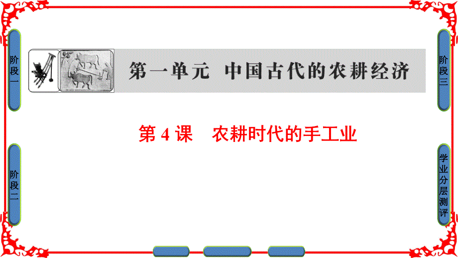 高中历史 第1单元 中国古代的农耕经济 第4课 农耕时代的手工业课件 岳麓版必修2_第1页