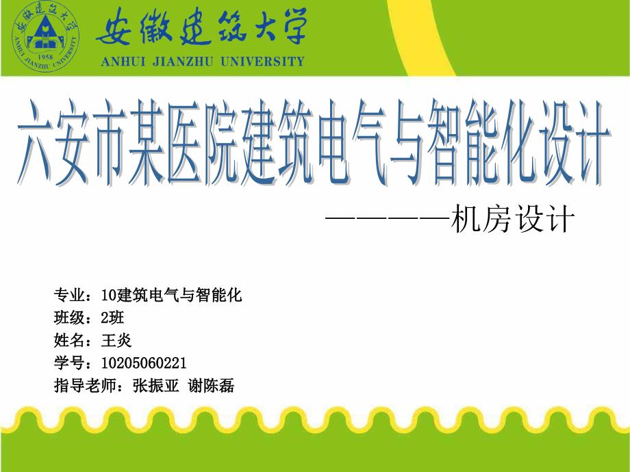 机房工程设计答辩PPT建筑电气与智能化专业_第1页