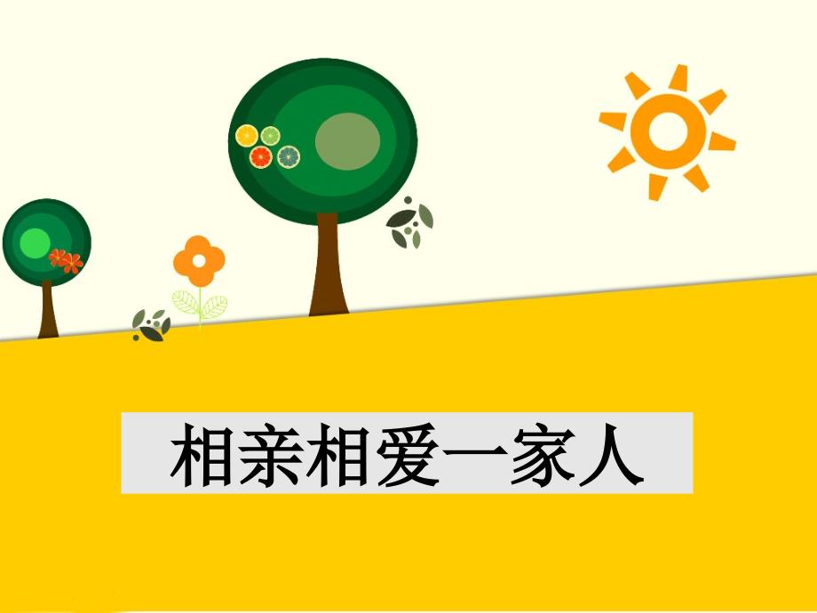 一年级下册道德与法治课件1 相亲相爱一家人冀教版(共16张PPT)_第1页