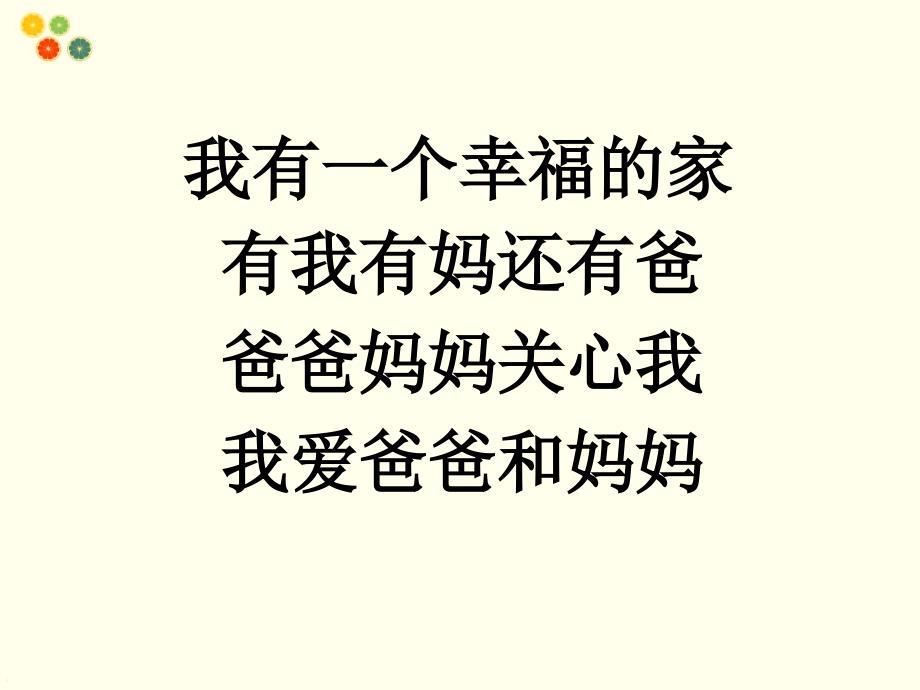 一年级下册道德与法治课件1 相亲相爱一家人冀教版(共16张PPT)_第3页