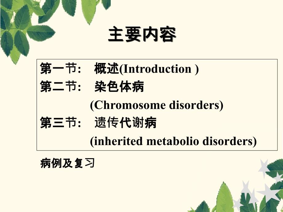 遗传性疾病染色体病_第3页