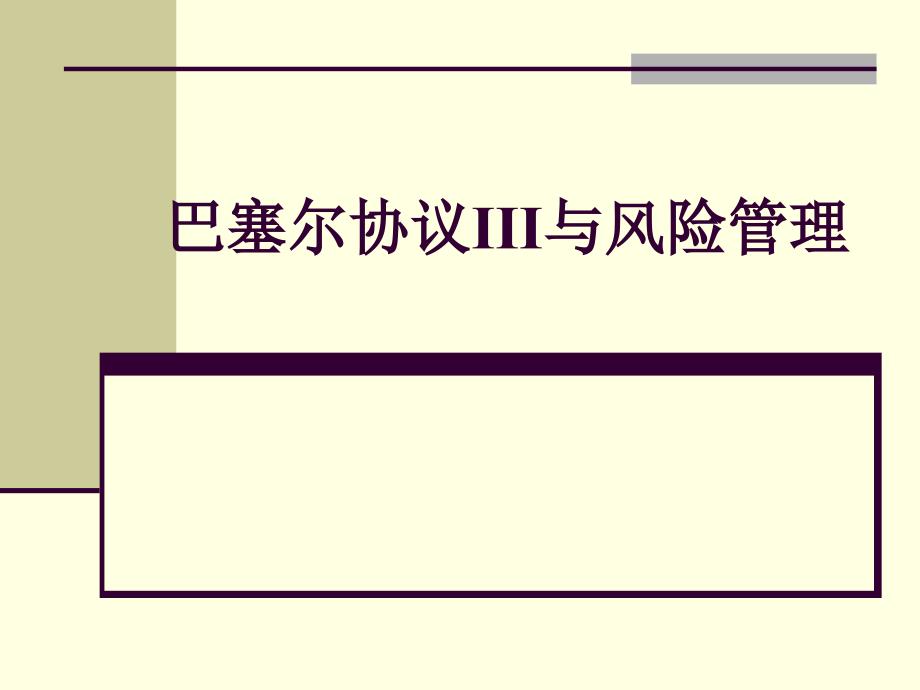 巴塞尔协议Ⅲ与风险管理课件_第1页