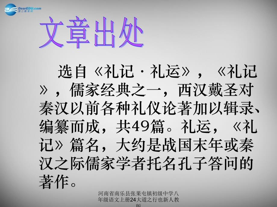 河南省南乐县张果屯镇初级中学八年级语文上册24大道之行也新人教版课件_第2页