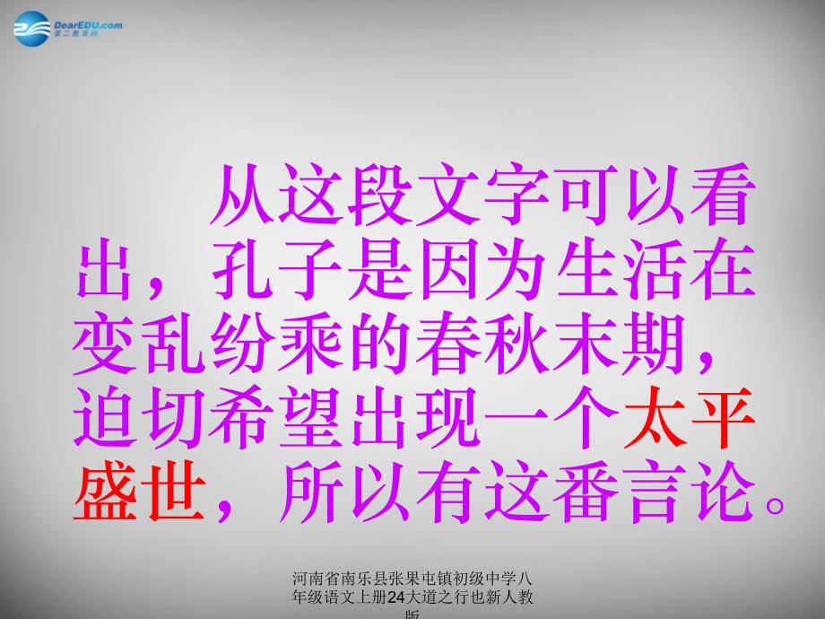 河南省南乐县张果屯镇初级中学八年级语文上册24大道之行也新人教版课件_第4页