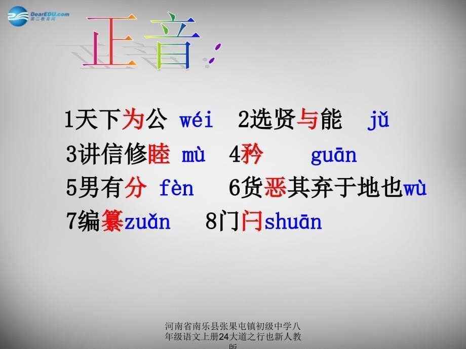 河南省南乐县张果屯镇初级中学八年级语文上册24大道之行也新人教版课件_第5页