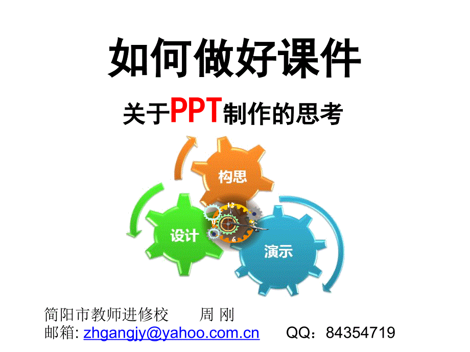 如何做好课件-关于PPT制作的思考_第1页