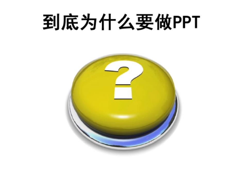 如何做好课件-关于PPT制作的思考_第2页